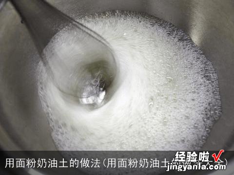 用面粉奶油土的做法大全 用面粉奶油土的做法