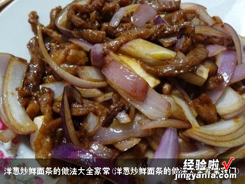 洋葱炒鲜面条的做法大全家常窍门 洋葱炒鲜面条的做法大全家常