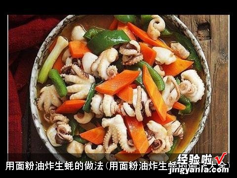 用面粉油炸生蚝的做法大全 用面粉油炸生蚝的做法