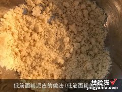 低筋面粉做面皮 低筋面粉派皮的做法