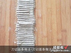 刀切面条做法视频 刀切面条做法