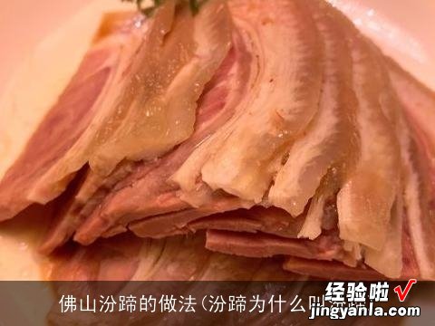 汾蹄为什么叫汾蹄 佛山汾蹄的做法