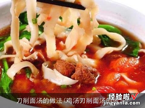 鸡汤刀削面汤的做法 刀削面汤的做法