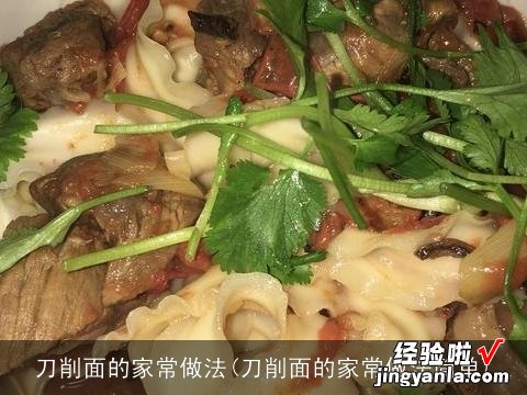 刀削面的家常做法简单 刀削面的家常做法
