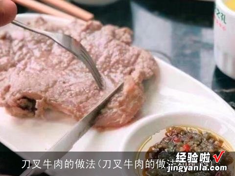 刀叉牛肉的做法和配料 刀叉牛肉的做法