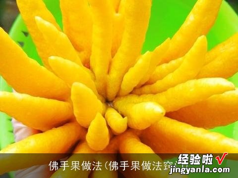 佛手果做法窍门 佛手果做法