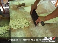 刀拨面做法全过程视频 刀拨面做法