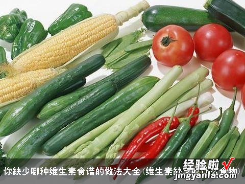 维生素缺乏吃什么食物 你缺少哪种维生素食谱的做法大全