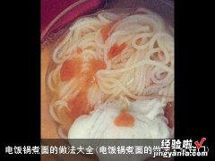 电饭锅煮面的做法大全窍门 电饭锅煮面的做法大全