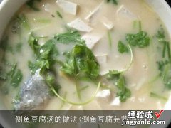 侧鱼豆腐芫茜汤功效 侧鱼豆腐汤的做法