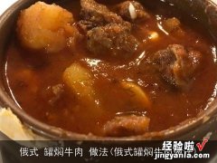 俄式罐焖牛肉做法 俄式 罐焖牛肉 做法