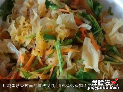 用鸡蛋炒香辣面的做法视频教程 用鸡蛋炒香辣面的做法视频