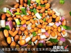 淹花生米的正确做法视频 淹花生米的正确做法