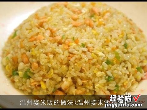 温州姿米饭推荐 温州姿米饭的做法