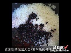 紫米饭的做法大全家常 紫米饭的做法大全