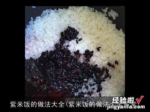 紫米饭的做法大全家常 紫米饭的做法大全