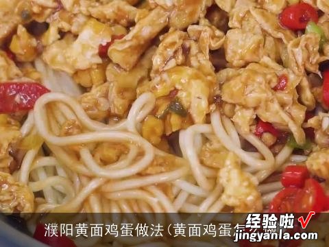 黄面鸡蛋怎么做 濮阳黄面鸡蛋做法