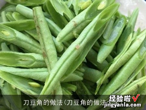 刀豆角的做法大全 刀豆角的做法