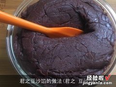 君之 豆沙馅 君之豆沙馅的做法