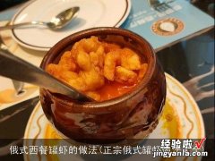 正宗俄式罐虾做法大全 俄式西餐罐虾的做法