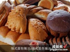 俄式面包做法大全 俄式面包做法