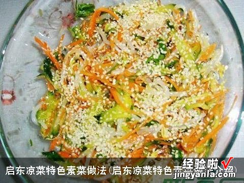 启东凉菜特色素菜做法介绍 启东凉菜特色素菜做法