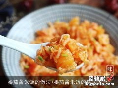 番茄酱米饭的做法大全 番茄酱米饭的做法