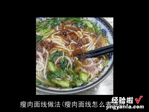 瘦肉面线怎么煮好吃 瘦肉面线做法