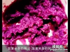 紫薯米条的做法大全 紫薯米条的做法