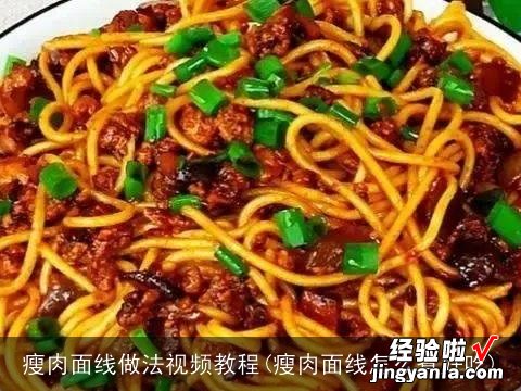 瘦肉面线怎么煮好吃 瘦肉面线做法视频教程