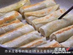 炸米皮春卷的做法大全 炸米皮春卷的做法