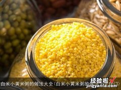 白米小黄米粥的做法大全窍门 白米小黄米粥的做法大全