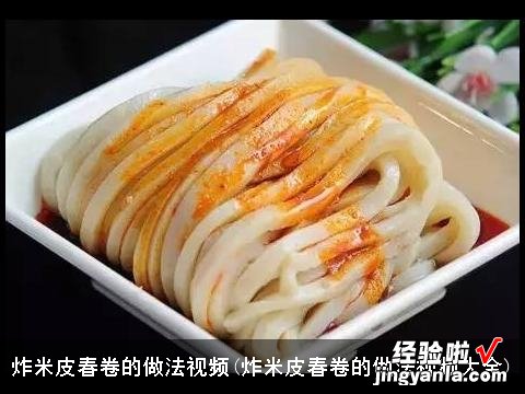 炸米皮春卷的做法视频大全 炸米皮春卷的做法视频