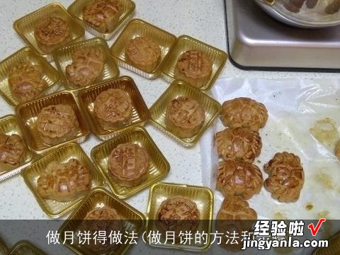 做月饼的方法和步骤 做月饼得做法