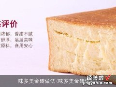 味多美金砖配料 味多美金砖做法