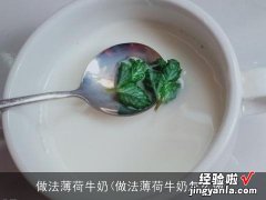 做法薄荷牛奶怎么做 做法薄荷牛奶