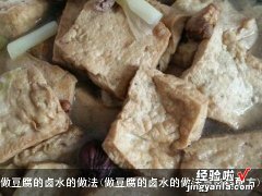 做豆腐的卤水的做法与卤料配方 做豆腐的卤水的做法