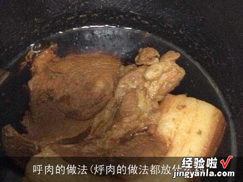 烀肉的做法都放什么料 呼肉的做法