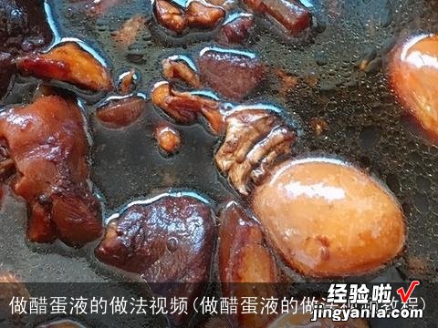 做醋蛋液的做法视频教程 做醋蛋液的做法视频