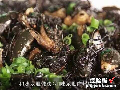 和味龙虱广州做法 和味龙虱做法