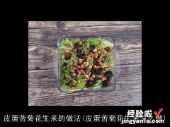 皮蛋苦菊花生米怎么做 皮蛋苦菊花生米的做法