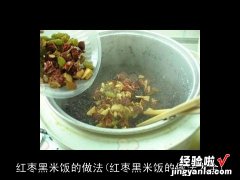 红枣黑米饭的做法大全 红枣黑米饭的做法