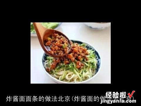 炸酱面的做法老北京 炸酱面面条的做法北京