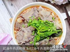 红油牛肉面的做法及配料 红油牛肉面的做法