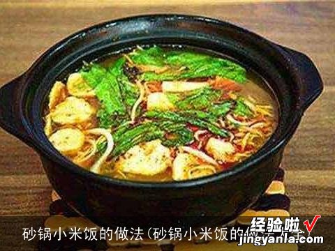 砂锅小米饭的做法大全 砂锅小米饭的做法