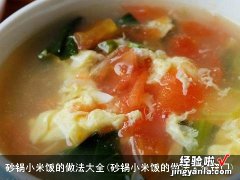 砂锅小米饭的做法大全窍门 砂锅小米饭的做法大全