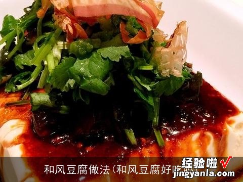 和风豆腐好吃吗 和风豆腐做法