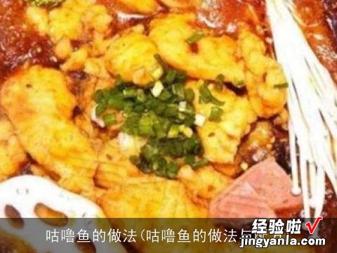 咕噜鱼的做法与配方 咕噜鱼的做法