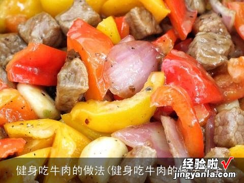 健身吃牛肉的做法大全 健身吃牛肉的做法