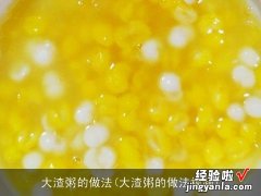 大渣粥的做法视频 大渣粥的做法